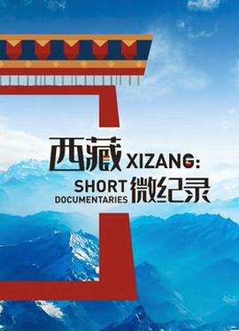 西藏微紀錄 第二季
