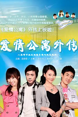 愛情公寓外傳