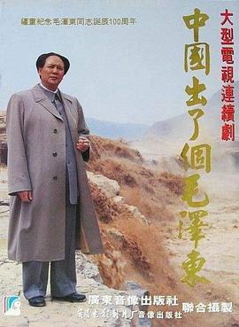 中國齣了箇毛澤東