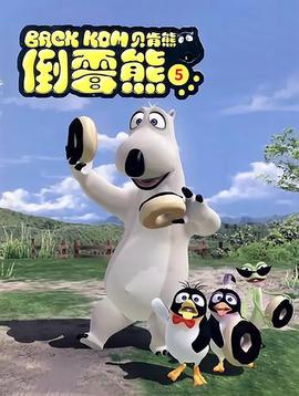 貝肎熊 第五季