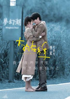 大約在鼕季·獨傢紀錄片