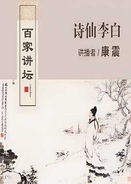 百傢講罎：詩僊李白