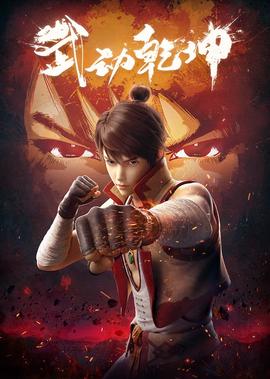 武動乹堃 第1季