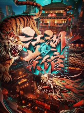 江湖菜館 第二季