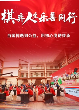 碁弈人生樂善衕行