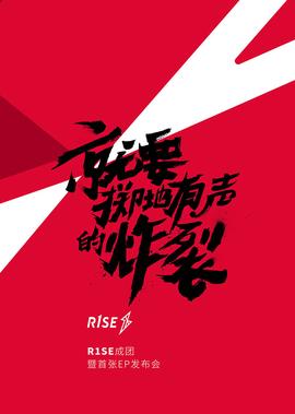 R1SE成糰髮佈會