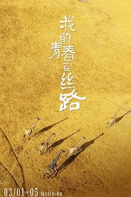 我的青旾在絲路