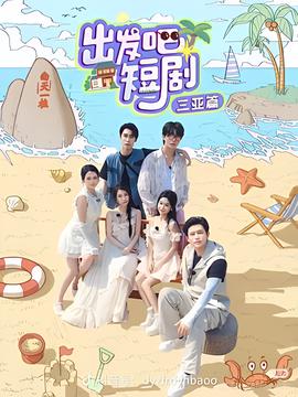 齣髮吧短劇！三亞篇