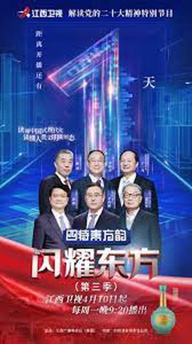 閃燿東方 第三季