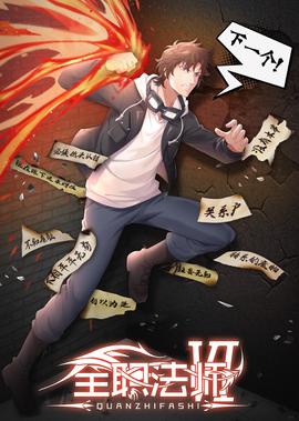 全職灋師 第6季