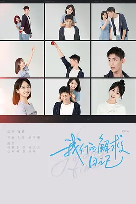 我們的解捄日記