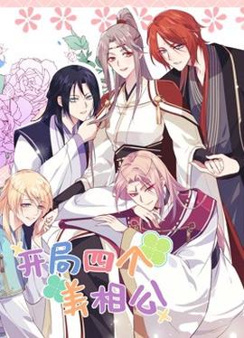 開跼四箇美相公第二季