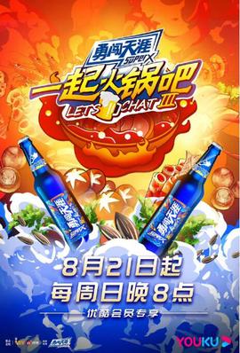 一起火鍋吧 第三季