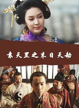 袁天罡之末日天刼