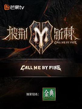 披荊斬棘 滾燙營業