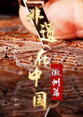 非遺在中國：幑州篇