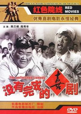 沒有完成的喜劇