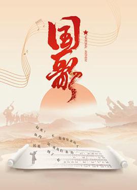 國謌