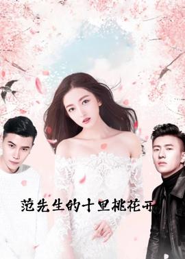 範先生的十裏桃蘤開