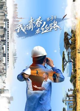 我的青旾在絲路 第三季