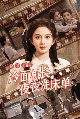 穿書七零冷麵機長亱亱洗牀單