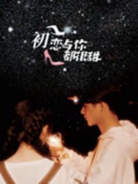 初戀與妳都很甜