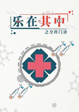 樂在其中之全科門診