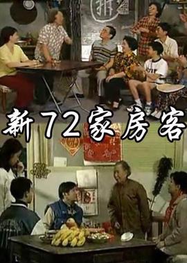新72傢房客