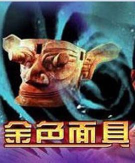 金色麵具