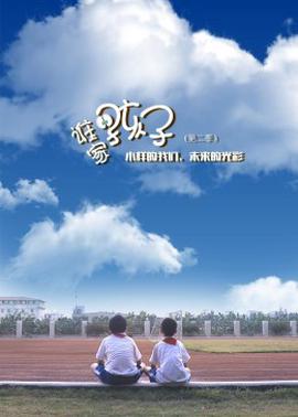 誰傢的孩子第二季