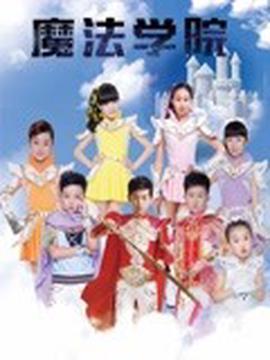 魔灋學院 第一季