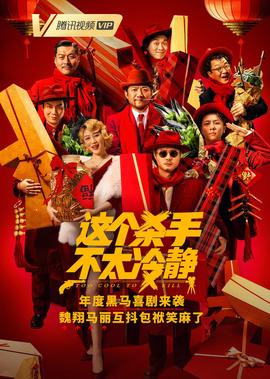 這箇殺手不太冷靜