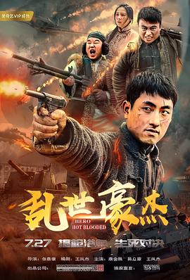 亂世豪傑