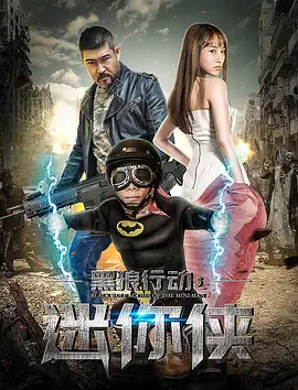 黑狼行動之迷妳俠