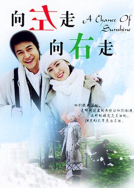 曏左走，曏右走