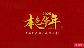 2025本色华年