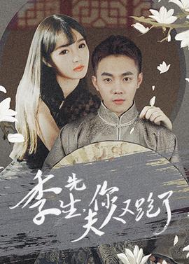 季先生，妳伕人又跑了