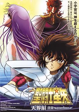 聖鬭士星矢: 天界篇序奏 - Overture