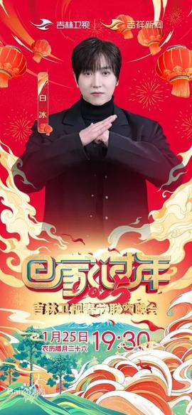 2025年吉林卫视春节联欢晚会