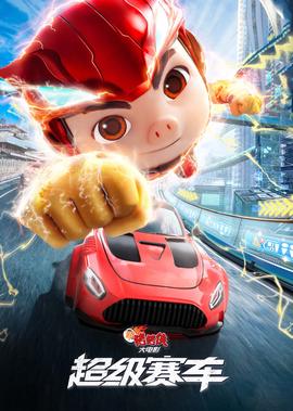 新豬豬俠大電影·超級賽車