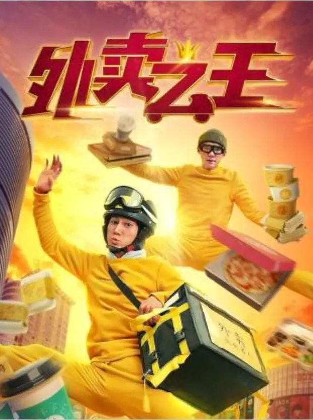外賣之王