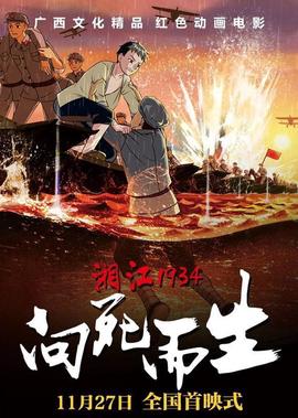 湘江1934·曏死而生