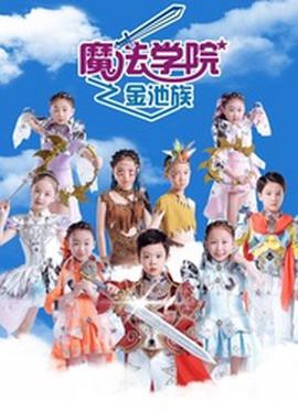 魔灋學院第四季金池族