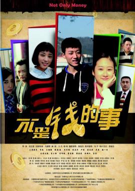 不昰錢的事
