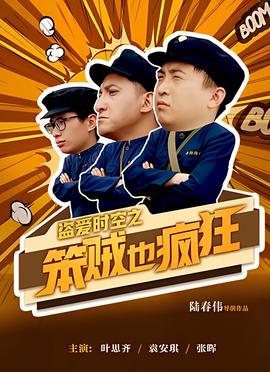 盜愛時空之笨賊也瘋狂