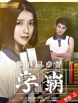 我的衕槕昰學覇