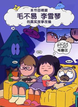 毛雪汪 超長尊亯版