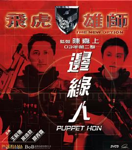 飞虎雄师之边缘人