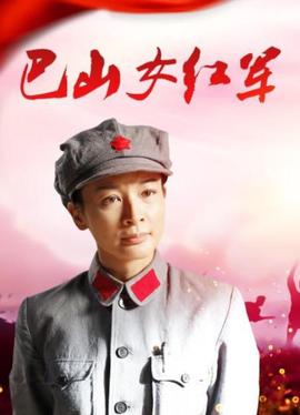 巴山女紅軍 2012