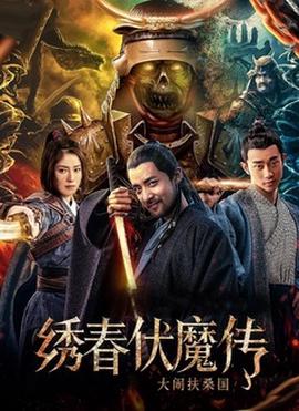 繡旾伏魔傳之大鬧扶桑國